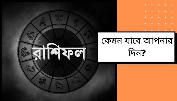 কেমন কাটতে পারে দিনের বাকি সময়? পড়ুন রাশিফল