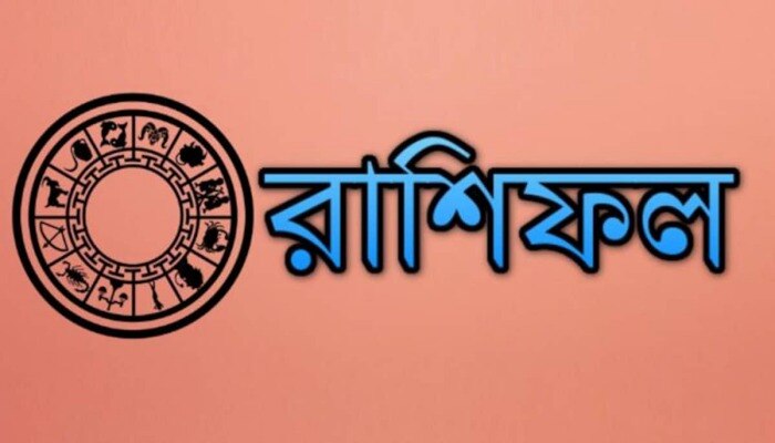 আজকের রাশিফল, শনিবার ভাগ্যে কী আছে? 