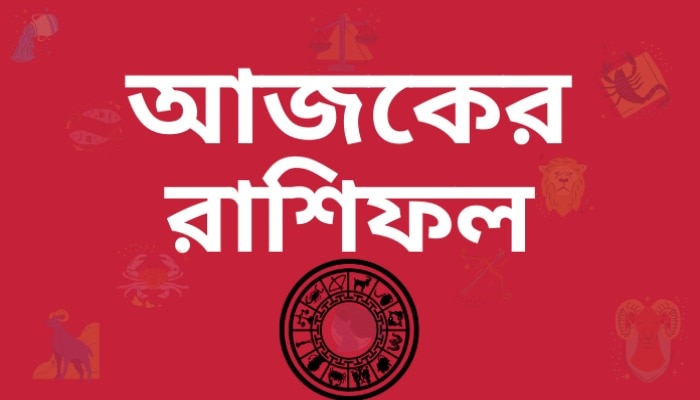  ধুন-মেষ-মীন-তুলা সহ বাকি রাশির জাতকের ভাগ্যে কী আছে? পড়ুন আজকের রাশিফল