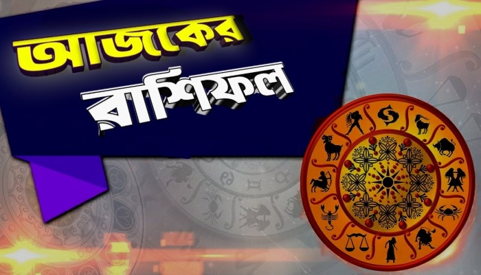 আজকের রাশিফল, দিনের শুরুতে জেনে নিন ভাগ্যের পূর্বাভাস