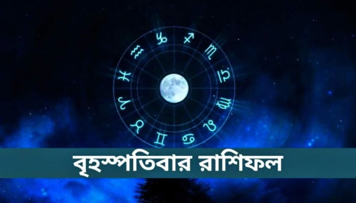 সংযত হতে হবে বৃষকে, বিতর্কে জড়াবে মিথুন, পড়ুন রাশিফল 