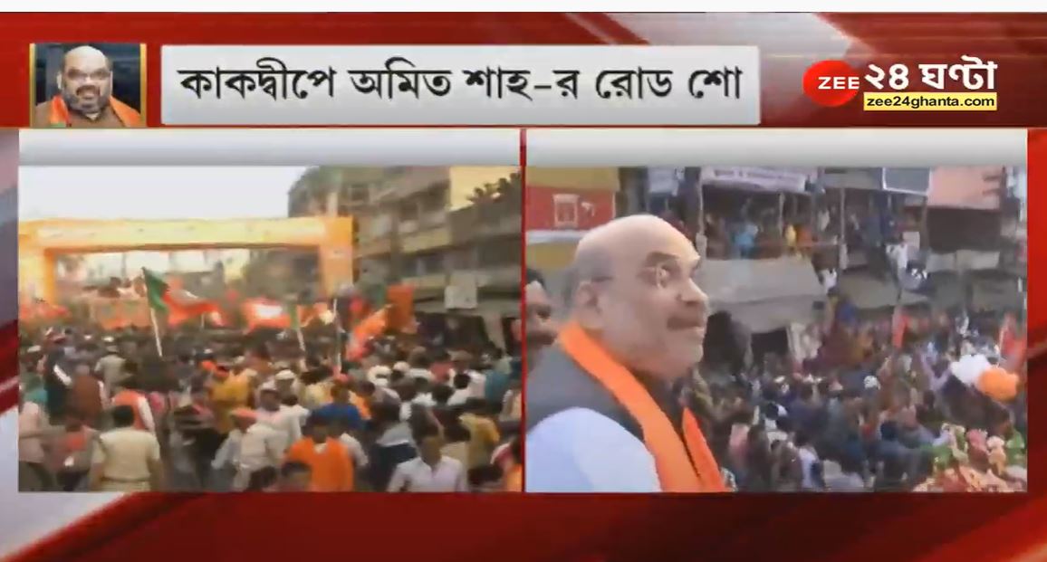 LIVE: কাকদ্বীপে Amit Shah-র রোড শো 