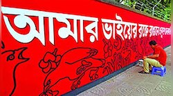 যা চলছে, তাতে 'আ মরি' না বলে 'ডুবে মরি বাংলা ভাষা' বলতে হবে না তো? ভাবতে হবে