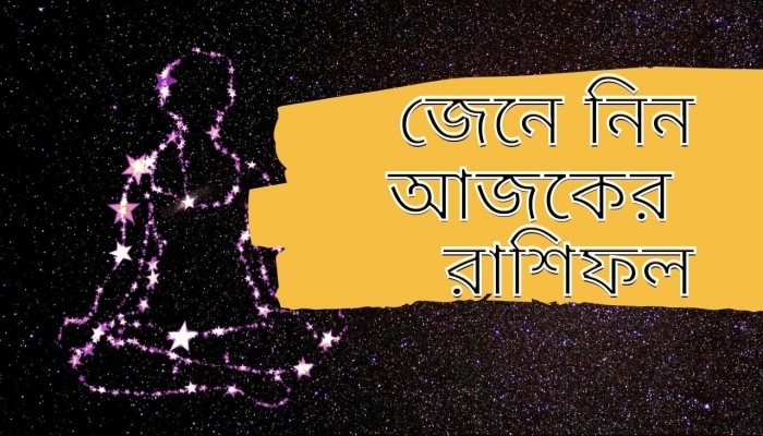 বেকায়দায় হাত থেকে চলে যেতে পারে টাকা, সংযত হবে কোন রাশি? পড়ুন রাশিফল