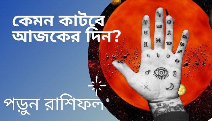 শনিতেই উন্নতি, আর্থিক লাভে ভাগ্য খুলবে, পড়ুন রাশিফল