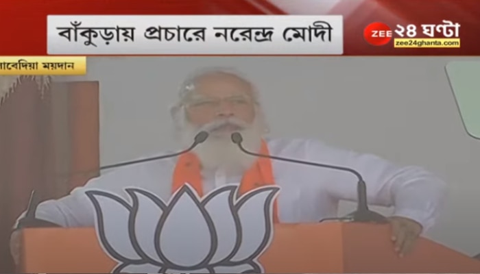 Bengal election 2021 Live: খেলা শেষ হবে এবার, বিকাশ আরম্ভ হবে: Modi