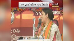 নিশানায় তৃণমূল সরকার, "দিদির সরকার কাটমানি আর সিন্ডিকেট করছে", TMC -কে 'চাল চোর' বলে কটাক্ষ Smriti Irani -র 