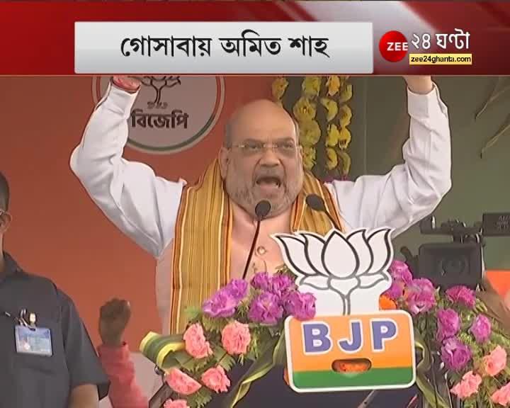 "Modi ji sent money for Amphan, TMC has stolen everything, TMC has to be removed from Bengal" - Amit Shah at Goshaba 