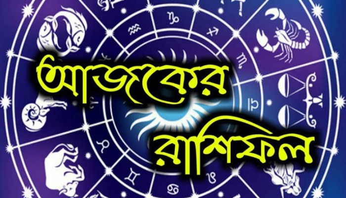 কেমন কাটবে দোল পূর্ণিমা? পড়ুন রাশিফল