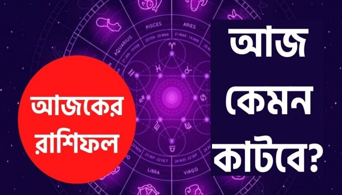 রাশিফল: অযাচিত ব্যয়ের তালিকা আর্থিক ক্ষতির কারণ হতে পারে