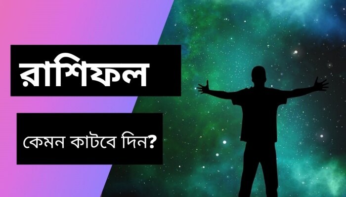 মিথুনের রক্তপাত, কর্কটের বাজে সংবাদ, পড়ুন আজকের রাশিফল