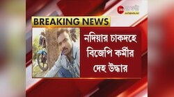 Chakdah এ নিখোঁজ BJP কর্মীর দেহ উদ্ধার, তৃণমূলের বিরুদ্ধে খুনের অভিযোগ পরিবারের,  অভিযোগ অস্বীকার