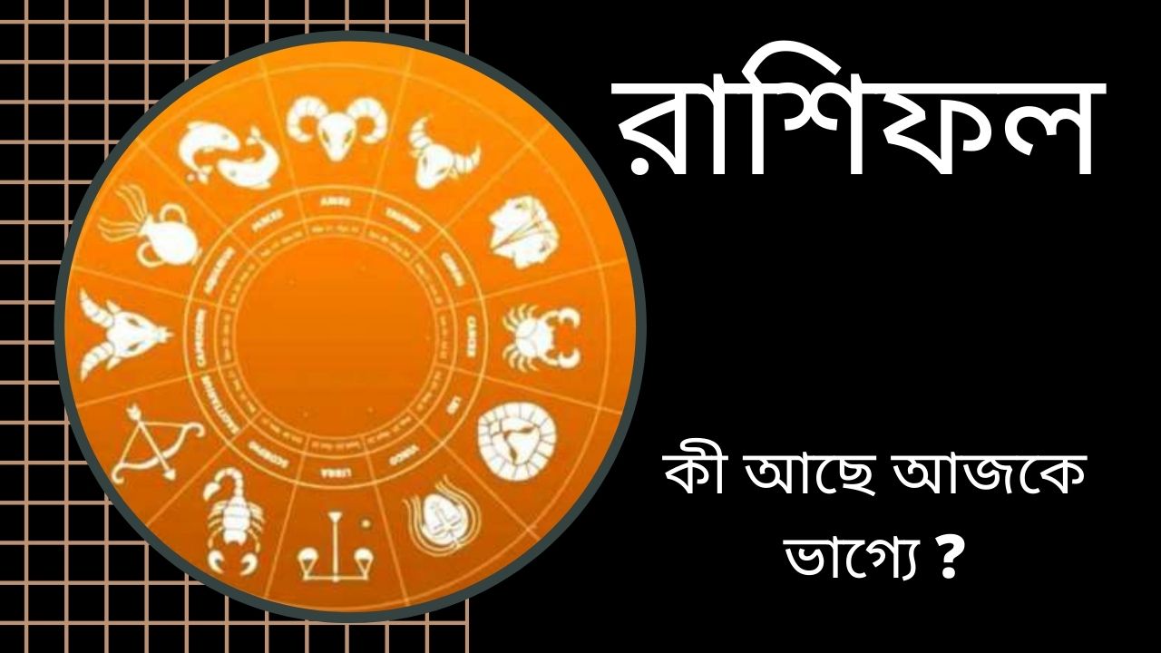 কেমন কাটবে লক্ষ্মীবার? অর্থলাভ নাকি লোকসান, কী বলছে রাশিফল?