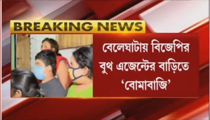 West Bengal Assembly Election Result 2021: গণনার আগে বোমাবাজি বেলেঘাটায়, অভিযোগ তৃণমূলের বিরুদ্ধে