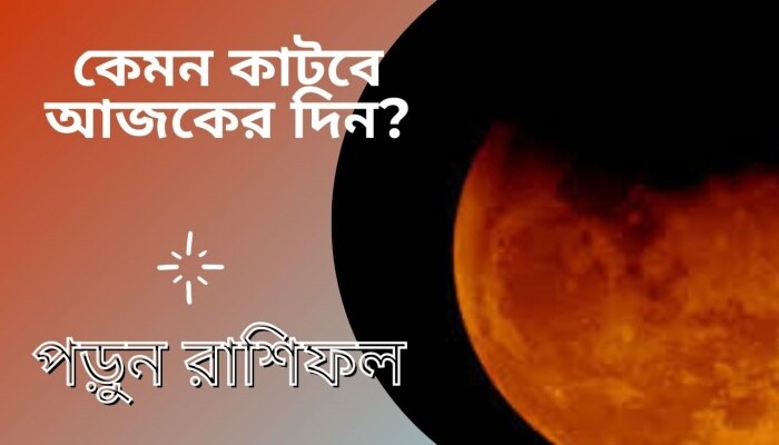 বুদ্ধপূর্ণিমা সঙ্গে লাল চাঁদের গ্রহণ, কতটা প্রভাব ফেলবে আপনার ভাগ্যে, পড়ুন আজকের রাশিফল