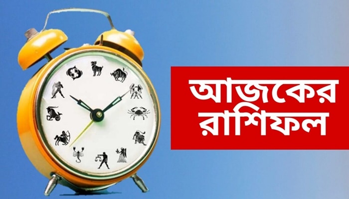 রাশিফল: আজকের দিন শুভ, ভালোবাসার মানুষের শারীরিক সমস্যা