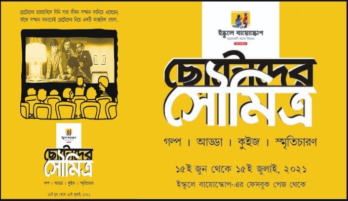 স্কুলে ছুটি, এবার ভার্চুয়াল মাধ্যমেই হবে &#039;ইস্কুলে বায়োস্কোপ&#039;, বিষয় &#039;ছোটোদের সৌমিত্র&#039;