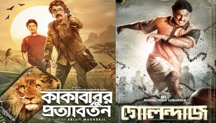 'কাকাবাবুর প্রত্যাবর্তন' কবে? পুজোয় আসছে দেবের 'গোলন্দাজ', প্রকাশ্যে রিলিজ ডেট 'কাকাবাবুর প্রত্যাবর্তন' কবে? পুজোয় আসছে দেবের 'গোলন্দাজ', প্রকাশ্যে রিলিজ ডেট