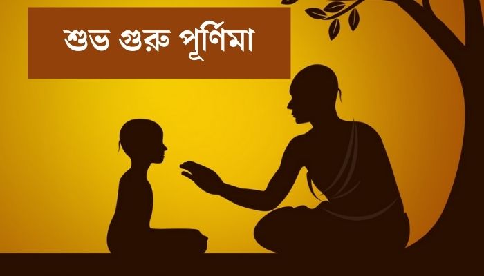 গুরু পূর্ণিমা: জ্ঞানের আলোয় উদ্ভাসিত এক পবিত্র দিন