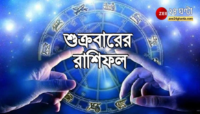  Daily Horoscope: শুক্রবারে শুভ সময় কুম্ভের, পদোন্নতির সম্ভাবনা বৃশ্চিকের