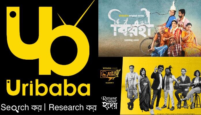 পুজোর আগেই এল বিনোদনের নতুন প্ল্যাটফর্ম &#039;Uribaba&#039;, সিরিজ থেকে সিটকম দেখুন বিনামূল্যে 