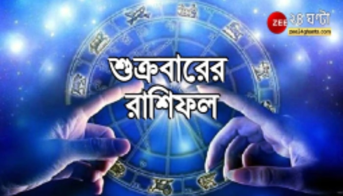 Daily Horoscope : সপ্তাহের শেষ লগ্নে অর্থপ্রাপ্তি বৃষের, সুদিন সিংহের, পড়ুন রাশিফল