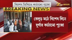 চিরাচরিত রীতি অনুযায়ী জন্মাষ্টমীর সকালে Belur Math এ দেবী দুর্গার কাঠামো পুজো | Durga Puja