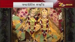 Janmastami 2021: আজ জন্মাষ্টমী, শ্রীকৃষ্ণের আরাধনায় ভক্তরা, মথুরা থেকে নবদ্বীপ, চলছে প্রস্তুতি