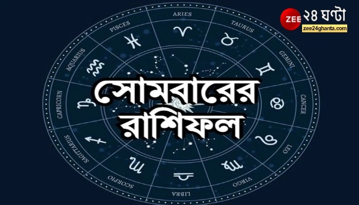  Daily Horoscope: সপ্তাহের শুরুতে মকরের কর্মস্থানে অশান্তি, অর্থলাভ বৃষের