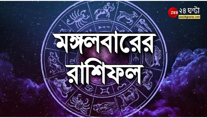  Horoscope Today: মঙ্গলে মকরের ভাগ্যে অর্থলাভ, ব্যবসায় অশান্তি মেষের