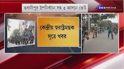 Central Force: ভবানীপুর উপনির্বাচন সহ ৩ আসনে নির্বাচন, রাজ্যে আসছে ১৫ কোম্পানি কেন্দ্রীয় বাহিনী