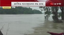 Khanakul Flood: ফের প্লাবিত খানাকুল,আরামবাগ বন্দর রাজ্য সড়ক জলের তলায়,কীভাবে হচ্ছে নদীবাঁধ মেরামতি?