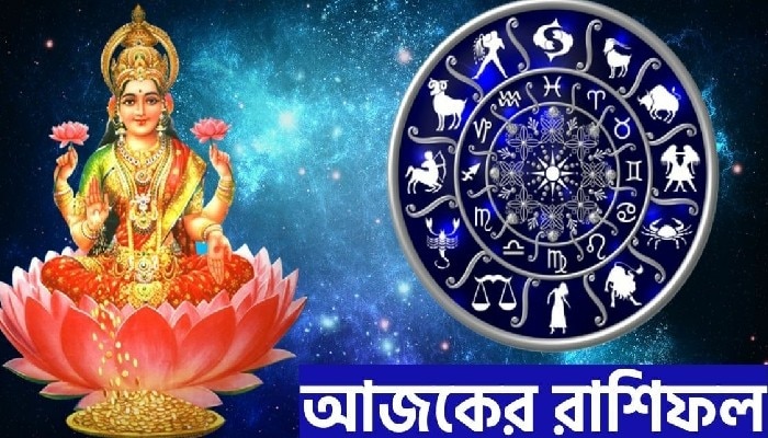 Horoscope Today: লক্ষ্মীবারে সিংহ রাশির জাতকদের প্রেমযোগ, কুম্ভের কর্মস্থলে শুভ সময় 