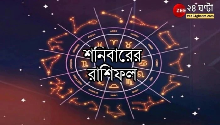 Horoscope Today: কোন রাশির ভাগ্যে শনির কুপ্রভাব, কার দিন শুভ? পড়ুন রাশিফল