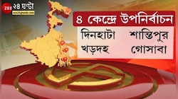By-Election 2021 Live Update: বিকেল ৫টা পর্যন্ত কোন কেন্দ্রে কত ভোট?