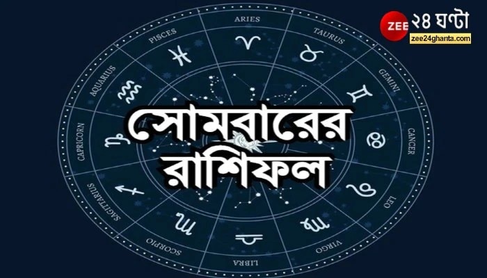 Horoscope Today: প্রেমের জন্য ভালো সোমবারে জেনে নিন কি রয়েছে আপনার ভাগ্যে  