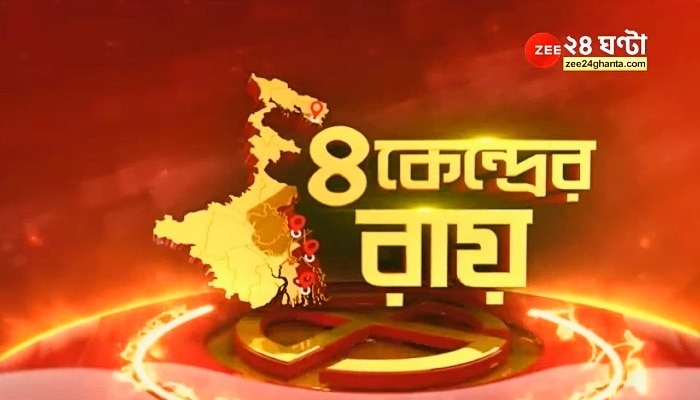 WB By-poll LIVE: উপনির্বাচনে ৪ - ৪ তৃণমূল! শুভেচ্ছা মমতা, অভিষেকের 