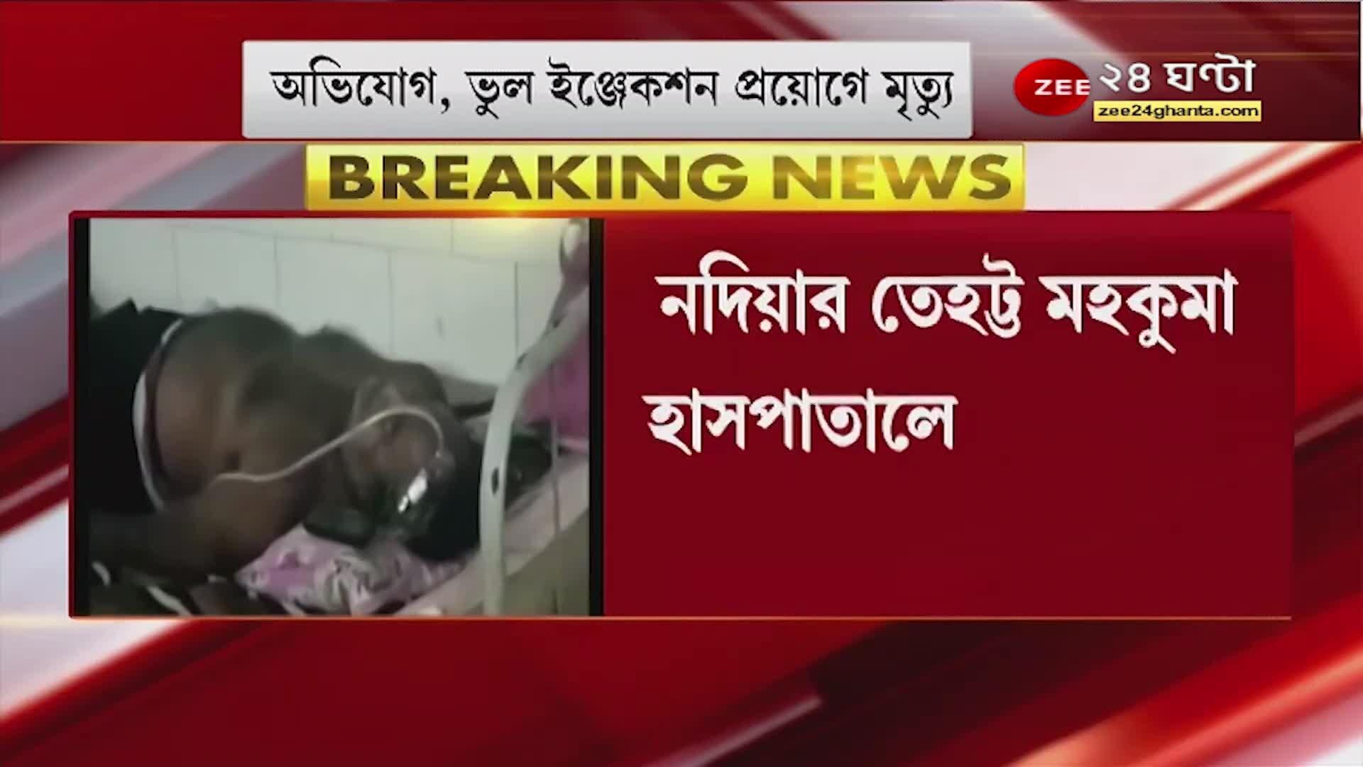 Nadia: wrong injection given to patient! Allegation of medical negligence in the death of a patient, incident at Tehatta Sub-Divisional Hospital