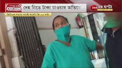 [WATCH]: টাকা না পেলে মিলবে না দেহ, কাঁটাপুকুর মর্গে মৃতের পরিবারের সঙ্গে দর কষাকষি! | Kantapukur