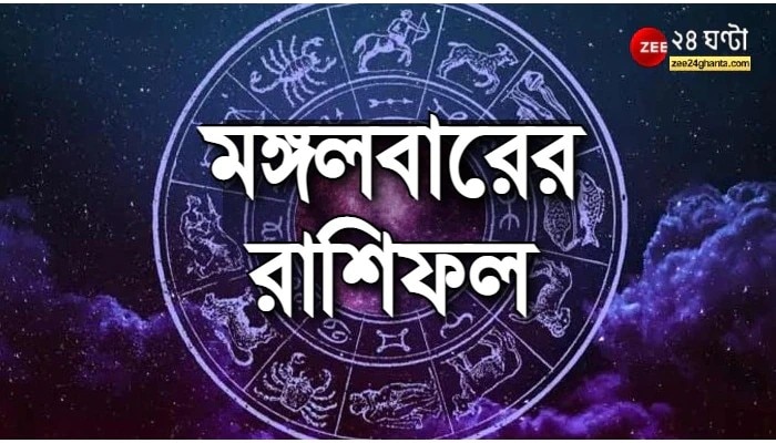 Horoscope Today: বৃষর সুযোগ, কর্কটের সমস্যা; জেনে নিন কেমন কাটবে আপনার দিন