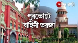 পুরভোটে কেন্দ্রীয় বাহিনী, BJP-র আবেদন গ্রহণ সুপ্রিম কোর্টে, আজই শুনানি!