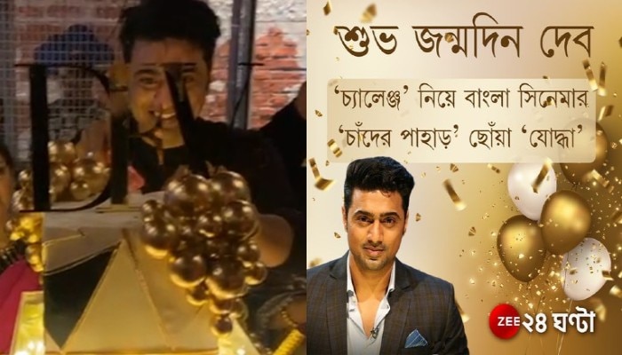 Happy Birthday Dev: &#039;চ্যালেঞ্জ&#039; নিয়ে বাংলা সিনেমার &#039;চাঁদের পাহাড়&#039; ছোঁয়া &#039;চ্যাম্প&#039;, জন্মদিনে দেব