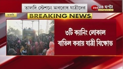 Trains: ভোরবেলা পরপর ৩টি আপ ক্যানিং লোকাল বাতিল, তালদিতে অবরোধ বিক্ষুব্ধ যাত্রীদের, অবরোধ ঠাকুরনগরেও