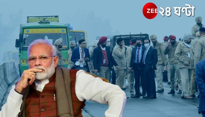 PM Modi&#039;s Security &#039;Breached&#039; in Punjab: পঞ্জাবে মোদির কনভয় আটকানোর ঘটনায় তদন্ত কমিটি গঠন স্বরাষ্ট্র মন্ত্রকের 