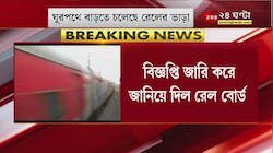  Trains Fare: বাড়ছে রেলের ভাড়া! বিজ্ঞপ্তি জারি করল রেল, কত টাকা গুনতে হবে যাত্রীদের? Bangla News 24