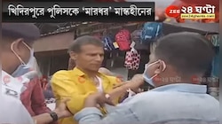 মাস্ক কই? প্রশ্ন শুনে ক্ষিপ্ত যুবক, খিদিরপুরে DC পোর্টের সামনেই পুলিসকে 'নিগ্রহ'