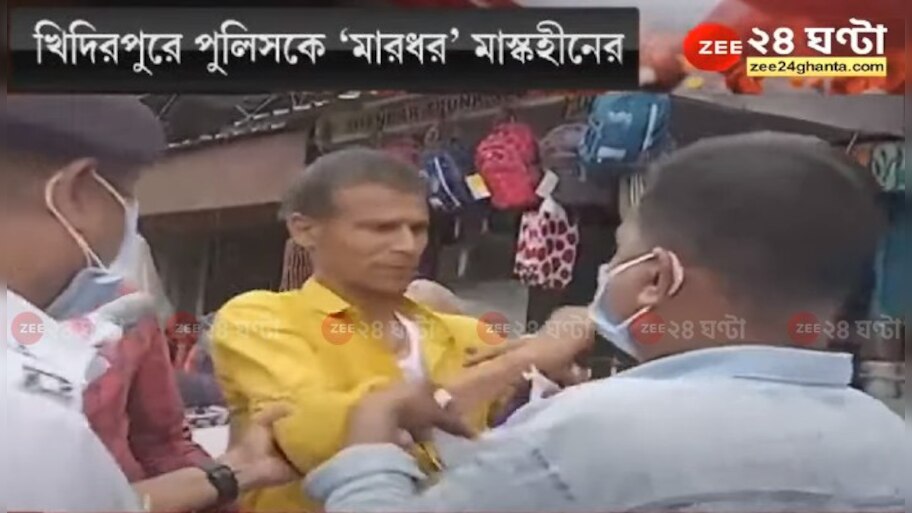Kolkata Police Corona Awarness: মাস্ক কই? প্রশ্ন শুনেই ক্ষিপ্ত যুবক, খিদিরপুরে DC পোর্টের সামনেই পুলিস কর্মীকে 'নিগ্রহ' 