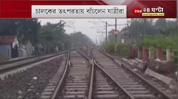 Local Trains: হঠাৎ বিকট শব্দ! বড়সড় দুর্ঘটনা থেকে রক্ষা পেল দত্তপুকুর লোকাল, ঠিক কী ঘটেছিল? NEWS24