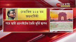 #GoodMorningBangla: Netaji-র ১২৫তম জন্মজয়ন্তী, ইন্ডিয়া গেটে সন্ধেয় হলোগ্রাম মূর্তি উদ্বোধন মোদীর