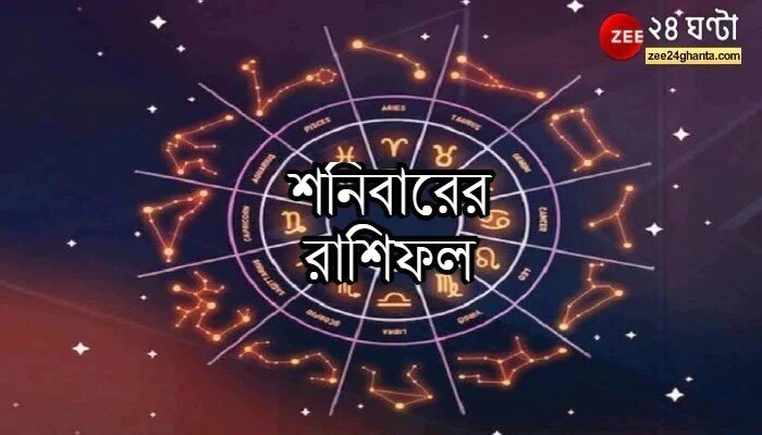 Horoscope Today: কর্মক্ষেত্রে চাপ, বিনিয়োগে ক্ষতি; কী আছে আজ আপনার ভাগ্যে?